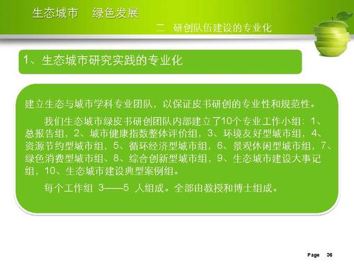 刘举科-生态城市、绿色发展—生态城市绿皮书研创的专业化与规范性实践_页面_36