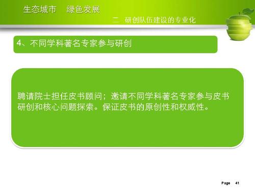 刘举科-生态城市、绿色发展—生态城市绿皮书研创的专业化与规范性实践_页面_41