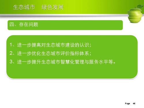 刘举科-生态城市、绿色发展—生态城市绿皮书研创的专业化与规范性实践_页面_46