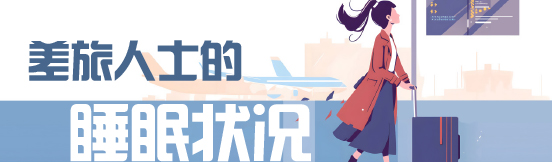 数说|差旅人士的睡眠状况